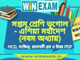সপ্তম শ্রেণি ভূগোল – এশিয়া মহাদেশ (নবম অধ্যায়) প্রশ্ন উত্তর | Class 7th Geography PDF সপ্তম শ্রেণি ভূগোল - এশিয়া মহাদেশ (নবম অধ্যায়) প্রশ্ন উত্তর | Class 7th Geography PDF