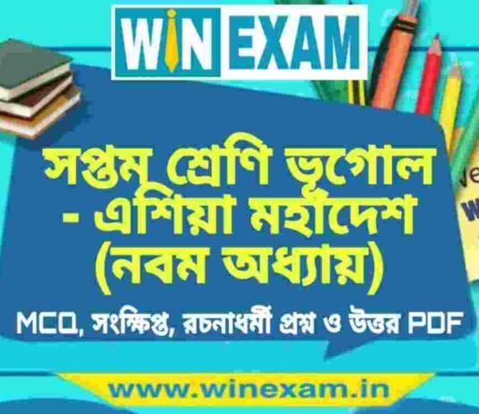 সপ্তম শ্রেণি ভূগোল – এশিয়া মহাদেশ (নবম অধ্যায়) প্রশ্ন উত্তর | Class 7th Geography PDF সপ্তম শ্রেণি ভূগোল - এশিয়া মহাদেশ (নবম অধ্যায়) প্রশ্ন উত্তর | Class 7th Geography PDF