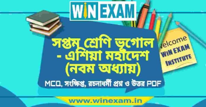 সপ্তম শ্রেণি ভূগোল - এশিয়া মহাদেশ (নবম অধ্যায়) প্রশ্ন উত্তর | Class 7th Geography PDF সপ্তম শ্রেণি ভূগোল - এশিয়া মহাদেশ (নবম অধ্যায়) প্রশ্ন উত্তর | Class 7th Geography PDF