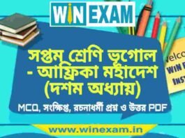 সপ্তম শ্রেণি ভূগোল – আফ্রিকা মহাদেশ (দশম অধ্যায়) প্রশ্ন উত্তর | Class 7th Geography PDF সপ্তম শ্রেণি ভূগোল - আফ্রিকা মহাদেশ (দশম অধ্যায়) প্রশ্ন উত্তর | Class 7th Geography PDF