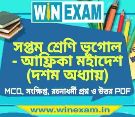 সপ্তম শ্রেণি ভূগোল – আফ্রিকা মহাদেশ (দশম অধ্যায়) প্রশ্ন উত্তর | Class 7th Geography PDF সপ্তম শ্রেণি ভূগোল - আফ্রিকা মহাদেশ (দশম অধ্যায়) প্রশ্ন উত্তর | Class 7th Geography PDF