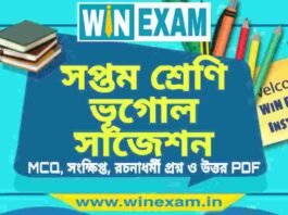 সপ্তম শ্রেণি ভূগোল সাজেশন | WBBSE Class 7th Geography Suggestion PDF সপ্তম শ্রেণি ভূগোল সাজেশন | WBBSE Class 7th Geography Suggestion PDF
