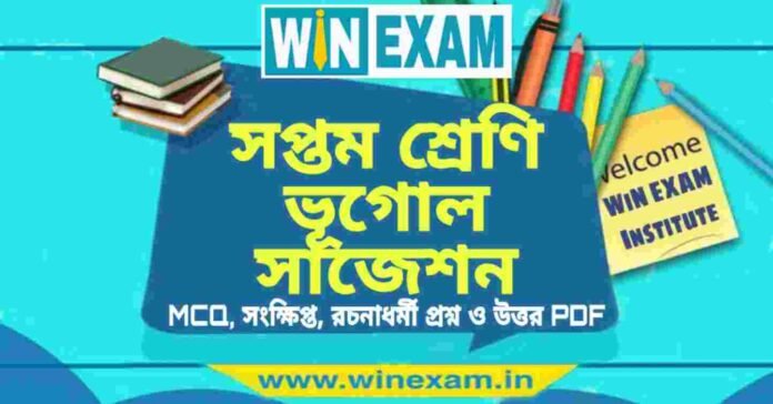 সপ্তম শ্রেণি ভূগোল সাজেশন | WBBSE Class 7th Geography Suggestion PDF