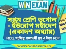 সপ্তম শ্রেণি ভূগোল – ইউরোপ মহাদেশ (একাদশ অধ্যায়) প্রশ্ন উত্তর | Class 7th Geography PDF সপ্তম শ্রেণি ভূগোল - ইউরোপ মহাদেশ (একাদশ অধ্যায়) প্রশ্ন উত্তর | Class 7th Geography PDF