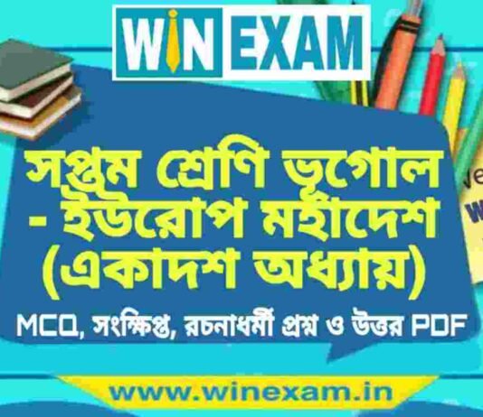 সপ্তম শ্রেণি ভূগোল – ইউরোপ মহাদেশ (একাদশ অধ্যায়) প্রশ্ন উত্তর | Class 7th Geography PDF সপ্তম শ্রেণি ভূগোল - ইউরোপ মহাদেশ (একাদশ অধ্যায়) প্রশ্ন উত্তর | Class 7th Geography PDF