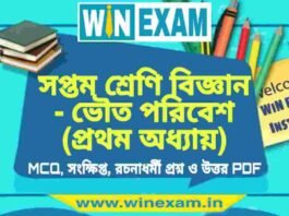 সপ্তম শ্রেণি বিজ্ঞান – ভৌত পরিবেশ (প্রথম অধ্যায়) প্রশ্ন উত্তর | Class 7th Science PDF সপ্তম শ্রেণি বিজ্ঞান - ভৌত পরিবেশ (প্রথম অধ্যায়) প্রশ্ন উত্তর | Class 7th Science PDF