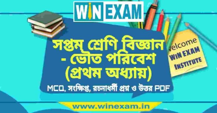 সপ্তম শ্রেণি বিজ্ঞান - ভৌত পরিবেশ (প্রথম অধ্যায়) প্রশ্ন উত্তর | Class 7th Science PDF