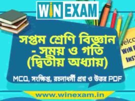 সপ্তম শ্রেণি বিজ্ঞান – সময় ও গতি (দ্বিতীয় অধ্যায়) প্রশ্ন উত্তর | Class 7th Science PDF সপ্তম শ্রেণি বিজ্ঞান - সময় ও গতি (দ্বিতীয় অধ্যায়) প্রশ্ন উত্তর | Class 7th Science PDF