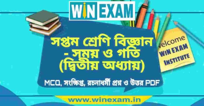 সপ্তম শ্রেণি বিজ্ঞান - সময় ও গতি (দ্বিতীয় অধ্যায়) প্রশ্ন উত্তর | Class 7th Science PDF