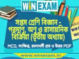 সপ্তম শ্রেণি বিজ্ঞান – পরমাণু, অণু ও রাসায়নিক বিক্রিয়া (তৃতীয় অধ্যায়) প্রশ্ন উত্তর | Class 7th Science PDF সপ্তম শ্রেণি বিজ্ঞান - পরমাণু, অণু ও রাসায়নিক বিক্রিয়া (তৃতীয় অধ্যায়) প্রশ্ন উত্তর | Class 7th Science PDF
