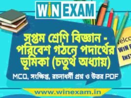 সপ্তম শ্রেণি বিজ্ঞান – পরিবেশ গঠনে পদার্থের ভূমিকা (চতুর্থ অধ্যায়) প্রশ্ন উত্তর | Class 7th Science PDF সপ্তম শ্রেণি বিজ্ঞান - পরিবেশ গঠনে পদার্থের ভূমিকা (চতুর্থ অধ্যায়) প্রশ্ন উত্তর | Class 7th Science PDF