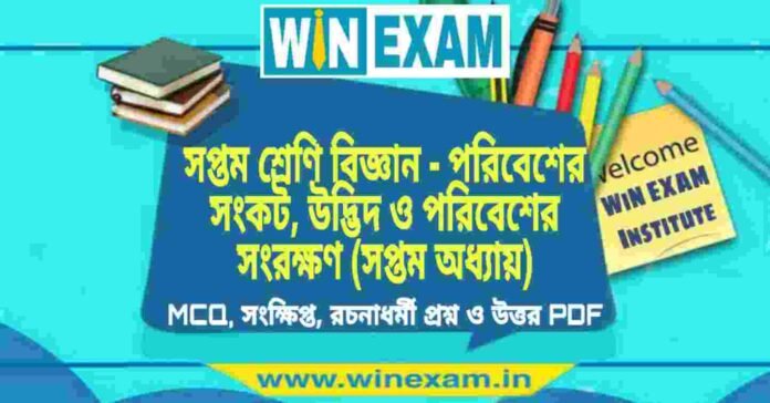সপ্তম শ্রেণি বিজ্ঞান - পরিবেশের সংকট, উদ্ভিদ ও পরিবেশের সংরক্ষণ (সপ্তম অধ্যায়) প্রশ্ন উত্তর | Class 7th Science PDF সপ্তম শ্রেণি বিজ্ঞান - পরিবেশের সংকট, উদ্ভিদ ও পরিবেশের সংরক্ষণ (সপ্তম অধ্যায়) প্রশ্ন উত্তর | Class 7th Science PDF