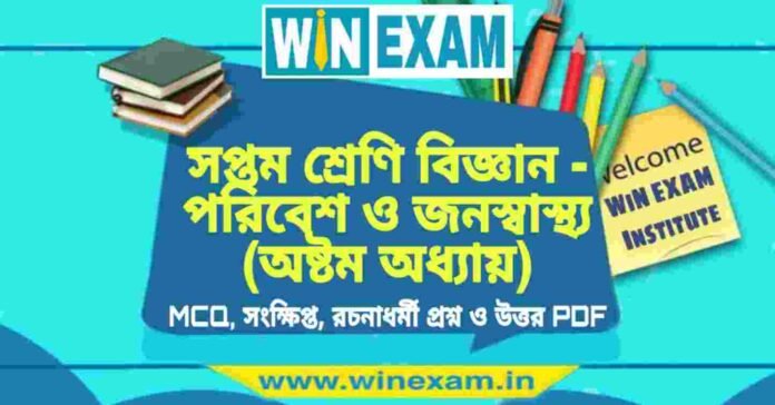 সপ্তম শ্রেণি বিজ্ঞান - পরিবেশ ও জনস্বাস্থ্য (অষ্টম অধ্যায়) প্রশ্ন উত্তর | Class 7th Science PDF