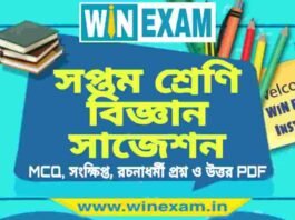 সপ্তম শ্রেণি বিজ্ঞান সাজেশন | WBBSE Class 7th Science Suggestion PDF সপ্তম শ্রেণি বিজ্ঞান সাজেশন | WBBSE Class 7th Science Suggestion PDF
