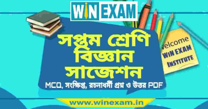 সপ্তম শ্রেণি বিজ্ঞান সাজেশন | WBBSE Class 7th Science Suggestion PDF