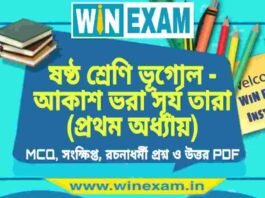 ষষ্ঠ শ্রেণি ভূগোল – আকাশ ভরা সূর্য তারা (প্রথম অধ্যায়) প্রশ্ন উত্তর | Class 6th Geography PDF ষষ্ঠ শ্রেণি ভূগোল - আকাশ ভরা সূর্য তারা (প্রথম অধ্যায়) প্রশ্ন উত্তর | Class 6th Geography PDF