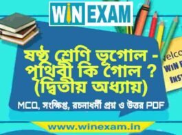 ষষ্ঠ শ্রেণি ভূগোল – পৃথিবী কি গোল ? (দ্বিতীয় অধ্যায়) প্রশ্ন উত্তর | Class 6th Geography PDF ষষ্ঠ শ্রেণি ভূগোল - পৃথিবী কি গোল ? (দ্বিতীয় অধ্যায়) প্রশ্ন উত্তর | Class 6th Geography PDF