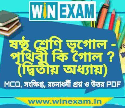 ষষ্ঠ শ্রেণি ভূগোল – পৃথিবী কি গোল ? (দ্বিতীয় অধ্যায়) প্রশ্ন উত্তর | Class 6th Geography PDF ষষ্ঠ শ্রেণি ভূগোল - পৃথিবী কি গোল ? (দ্বিতীয় অধ্যায়) প্রশ্ন উত্তর | Class 6th Geography PDF