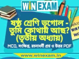 ষষ্ঠ শ্রেণি ভূগোল – তুমি কোথায় আছ ? (তৃতীয় অধ্যায়) প্রশ্ন উত্তর | Class 6th Geography PDF ষষ্ঠ শ্রেণি ভূগোল - তুমি কোথায় আছ ? (তৃতীয় অধ্যায়) প্রশ্ন উত্তর | Class 6th Geography PDF