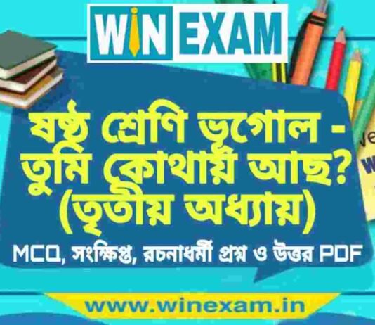 ষষ্ঠ শ্রেণি ভূগোল – তুমি কোথায় আছ ? (তৃতীয় অধ্যায়) প্রশ্ন উত্তর | Class 6th Geography PDF ষষ্ঠ শ্রেণি ভূগোল - তুমি কোথায় আছ ? (তৃতীয় অধ্যায়) প্রশ্ন উত্তর | Class 6th Geography PDF