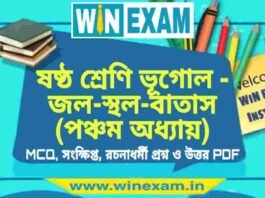 ষষ্ঠ শ্রেণি ভূগোল – জল-স্থল-বাতাস (পঞ্চম অধ্যায়) প্রশ্ন উত্তর | Class 6th Geography PDF ষষ্ঠ শ্রেণি ভূগোল - জল-স্থল-বাতাস (পঞ্চম অধ্যায়) প্রশ্ন উত্তর | Class 6th Geography PDF