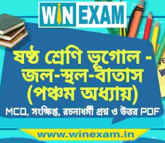 ষষ্ঠ শ্রেণি ভূগোল – জল-স্থল-বাতাস (পঞ্চম অধ্যায়) প্রশ্ন উত্তর | Class 6th Geography PDF ষষ্ঠ শ্রেণি ভূগোল - জল-স্থল-বাতাস (পঞ্চম অধ্যায়) প্রশ্ন উত্তর | Class 6th Geography PDF