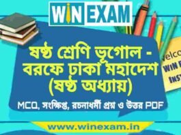 ষষ্ঠ শ্রেণি ভূগোল – বরফে ঢাকা মহাদেশ (ষষ্ঠ অধ্যায়) প্রশ্ন উত্তর | Class 6th Geography PDF ষষ্ঠ শ্রেণি ভূগোল - বরফে ঢাকা মহাদেশ (ষষ্ঠ অধ্যায়) প্রশ্ন উত্তর | Class 6th Geography PDF