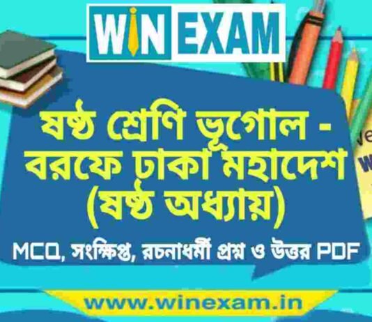 ষষ্ঠ শ্রেণি ভূগোল – বরফে ঢাকা মহাদেশ (ষষ্ঠ অধ্যায়) প্রশ্ন উত্তর | Class 6th Geography PDF ষষ্ঠ শ্রেণি ভূগোল - বরফে ঢাকা মহাদেশ (ষষ্ঠ অধ্যায়) প্রশ্ন উত্তর | Class 6th Geography PDF