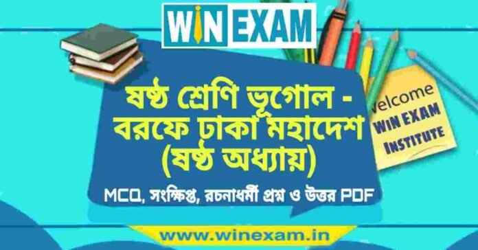 ষষ্ঠ শ্রেণি ভূগোল - বরফে ঢাকা মহাদেশ (ষষ্ঠ অধ্যায়) প্রশ্ন উত্তর | Class 6th Geography PDF