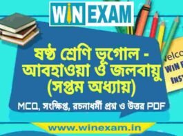 ষষ্ঠ শ্রেণি ভূগোল – আবহাওয়া ও জলবায়ু (সপ্তম অধ্যায়) প্রশ্ন উত্তর | Class 6th Geography PDF ষষ্ঠ শ্রেণি ভূগোল - আবহাওয়া ও জলবায়ু (সপ্তম অধ্যায়) প্রশ্ন উত্তর | Class 6th Geography PDF
