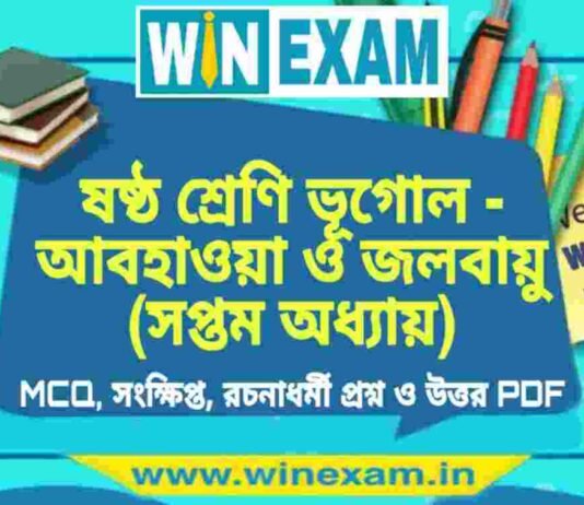 ষষ্ঠ শ্রেণি ভূগোল – আবহাওয়া ও জলবায়ু (সপ্তম অধ্যায়) প্রশ্ন উত্তর | Class 6th Geography PDF ষষ্ঠ শ্রেণি ভূগোল - আবহাওয়া ও জলবায়ু (সপ্তম অধ্যায়) প্রশ্ন উত্তর | Class 6th Geography PDF