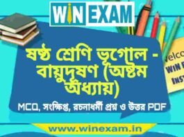 ষষ্ঠ শ্রেণি ভূগোল – বায়ুদূষণ (অষ্টম অধ্যায়) প্রশ্ন উত্তর | Class 6th Geography PDF ষষ্ঠ শ্রেণি ভূগোল - বায়ুদূষণ (অষ্টম অধ্যায়) প্রশ্ন উত্তর | Class 6th Geography PDF
