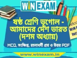 ষষ্ঠ শ্রেণি ভূগোল – আমাদের দেশ ভারত (দশম অধ্যায়) প্রশ্ন উত্তর | Class 6th Geography PDF ষষ্ঠ শ্রেণি ভূগোল - আমাদের দেশ ভারত (দশম অধ্যায়) প্রশ্ন উত্তর | Class 6th Geography PDF