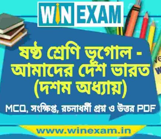 ষষ্ঠ শ্রেণি ভূগোল – আমাদের দেশ ভারত (দশম অধ্যায়) প্রশ্ন উত্তর | Class 6th Geography PDF ষষ্ঠ শ্রেণি ভূগোল - আমাদের দেশ ভারত (দশম অধ্যায়) প্রশ্ন উত্তর | Class 6th Geography PDF
