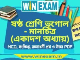ষষ্ঠ শ্রেণি ভূগোল – মানচিত্র (একাদশ অধ্যায়) প্রশ্ন উত্তর | Class 6th Geography PDF ষষ্ঠ শ্রেণি ভূগোল - মানচিত্র (একাদশ অধ্যায়) প্রশ্ন উত্তর | Class 6th Geography PDF
