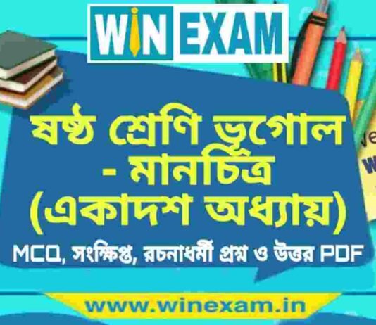 ষষ্ঠ শ্রেণি ভূগোল – মানচিত্র (একাদশ অধ্যায়) প্রশ্ন উত্তর | Class 6th Geography PDF ষষ্ঠ শ্রেণি ভূগোল - মানচিত্র (একাদশ অধ্যায়) প্রশ্ন উত্তর | Class 6th Geography PDF