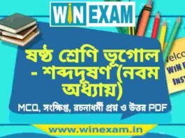 ষষ্ঠ শ্রেণি ভূগোল – শব্দদূষণ (নবম অধ্যায়) প্রশ্ন উত্তর | Class 6th Geography PDF ষষ্ঠ শ্রেণি ভূগোল - শব্দদূষণ (নবম অধ্যায়) প্রশ্ন উত্তর | Class 6th Geography PDF