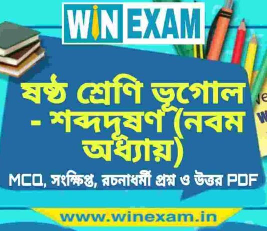ষষ্ঠ শ্রেণি ভূগোল – শব্দদূষণ (নবম অধ্যায়) প্রশ্ন উত্তর | Class 6th Geography PDF ষষ্ঠ শ্রেণি ভূগোল - শব্দদূষণ (নবম অধ্যায়) প্রশ্ন উত্তর | Class 6th Geography PDF