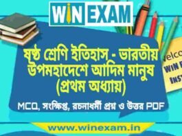 ষষ্ঠ শ্রেণি ইতিহাস – ভারতীয় উপমহাদেশে আদিম মানুষ (প্রথম অধ্যায়) প্রশ্ন উত্তর | Class 6th History PDF ষষ্ঠ শ্রেণি ইতিহাস - ভারতীয় উপমহাদেশে আদিম মানুষ (প্রথম অধ্যায়) প্রশ্ন উত্তর | Class 6th History PDF