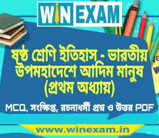 ষষ্ঠ শ্রেণি ইতিহাস – ভারতীয় উপমহাদেশে আদিম মানুষ (প্রথম অধ্যায়) প্রশ্ন উত্তর | Class 6th History PDF ষষ্ঠ শ্রেণি ইতিহাস - ভারতীয় উপমহাদেশে আদিম মানুষ (প্রথম অধ্যায়) প্রশ্ন উত্তর | Class 6th History PDF
