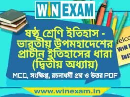 ষষ্ঠ শ্রেণি ইতিহাস – ভারতীয় উপমহাদেশের প্রাচীন ইতিহাসের ধারা (দ্বিতীয় অধ্যায়) প্রশ্ন উত্তর | Class 6th History PDF ষষ্ঠ শ্রেণি ইতিহাস - ভারতীয় উপমহাদেশের প্রাচীন ইতিহাসের ধারা (দ্বিতীয় অধ্যায়) প্রশ্ন উত্তর | Class 6th History PDF