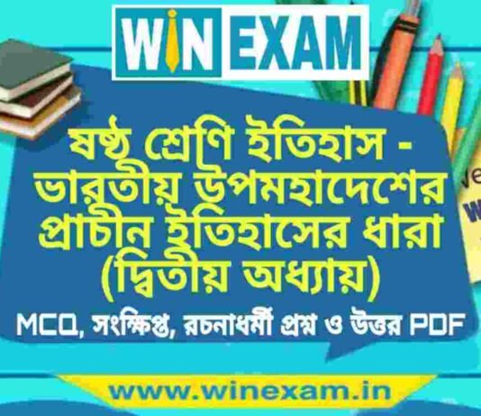 ষষ্ঠ শ্রেণি ইতিহাস – ভারতীয় উপমহাদেশের প্রাচীন ইতিহাসের ধারা (দ্বিতীয় অধ্যায়) প্রশ্ন উত্তর | Class 6th History PDF ষষ্ঠ শ্রেণি ইতিহাস - ভারতীয় উপমহাদেশের প্রাচীন ইতিহাসের ধারা (দ্বিতীয় অধ্যায়) প্রশ্ন উত্তর | Class 6th History PDF