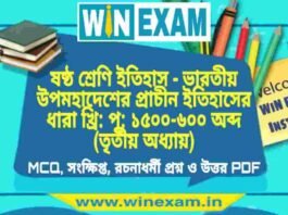 ষষ্ঠ শ্রেণি ইতিহাস – ভারতীয় উপমহাদেশের প্রাচীন ইতিহাসের ধারা খ্রি: পূ: ১৫০০-৬০০ অব্দ (তৃতীয় অধ্যায়) প্রশ্ন উত্তর | Class 6th History PDF ষষ্ঠ শ্রেণি ইতিহাস - ভারতীয় উপমহাদেশের প্রাচীন ইতিহাসের ধারা খ্রি: পূ: ১৫০০-৬০০ অব্দ (তৃতীয় অধ্যায়) প্রশ্ন উত্তর | Class 6th History PDF