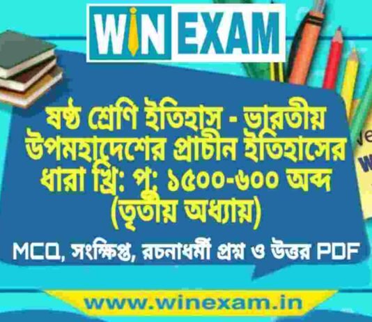 ষষ্ঠ শ্রেণি ইতিহাস – ভারতীয় উপমহাদেশের প্রাচীন ইতিহাসের ধারা খ্রি: পূ: ১৫০০-৬০০ অব্দ (তৃতীয় অধ্যায়) প্রশ্ন উত্তর | Class 6th History PDF ষষ্ঠ শ্রেণি ইতিহাস - ভারতীয় উপমহাদেশের প্রাচীন ইতিহাসের ধারা খ্রি: পূ: ১৫০০-৬০০ অব্দ (তৃতীয় অধ্যায়) প্রশ্ন উত্তর | Class 6th History PDF