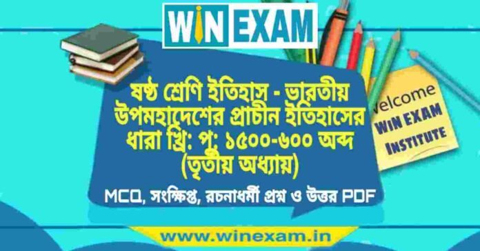 ষষ্ঠ শ্রেণি ইতিহাস - ভারতীয় উপমহাদেশের প্রাচীন ইতিহাসের ধারা খ্রি: পূ: ১৫০০-৬০০ অব্দ (তৃতীয় অধ্যায়) প্রশ্ন উত্তর | Class 6th History PDF ষষ্ঠ শ্রেণি ইতিহাস - ভারতীয় উপমহাদেশের প্রাচীন ইতিহাসের ধারা খ্রি: পূ: ১৫০০-৬০০ অব্দ (তৃতীয় অধ্যায়) প্রশ্ন উত্তর | Class 6th History PDF