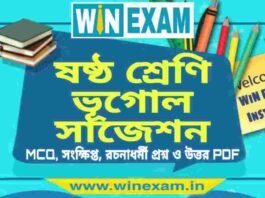 ষষ্ঠ শ্রেণি ভূগোল সাজেশন | WBBSE Class 6th Geography Suggestion PDF ষষ্ঠ শ্রেণি ভূগোল সাজেশন | WBBSE Class 6th Geography Suggestion PDF