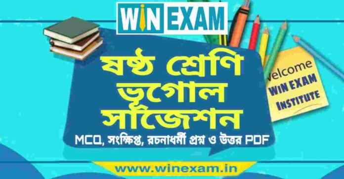 ষষ্ঠ শ্রেণি ভূগোল সাজেশন | WBBSE Class 6th Geography Suggestion PDF