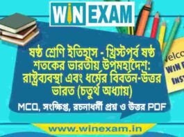 ষষ্ঠ শ্রেণি ইতিহাস – খ্রিস্টপূর্ব ষষ্ঠ শতকের ভারতীয় উপমহাদেশ: রাষ্ট্রব্যবস্থা এবং ধর্মের বিবর্তন-উত্তর ভারত (চতুর্থ অধ্যায়) প্রশ্ন উত্তর | Class 6th History PDF ষষ্ঠ শ্রেণি ইতিহাস - খ্রিস্টপূর্ব ষষ্ঠ শতকের ভারতীয় উপমহাদেশ: রাষ্ট্রব্যবস্থা এবং ধর্মের বিবর্তন-উত্তর ভারত (চতুর্থ অধ্যায়) প্রশ্ন উত্তর | Class 6th History PDF