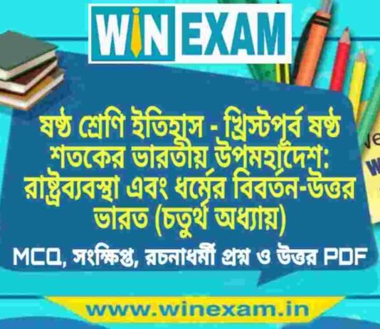 ষষ্ঠ শ্রেণি ইতিহাস – খ্রিস্টপূর্ব ষষ্ঠ শতকের ভারতীয় উপমহাদেশ: রাষ্ট্রব্যবস্থা এবং ধর্মের বিবর্তন-উত্তর ভারত (চতুর্থ অধ্যায়) প্রশ্ন উত্তর | Class 6th History PDF ষষ্ঠ শ্রেণি ইতিহাস - খ্রিস্টপূর্ব ষষ্ঠ শতকের ভারতীয় উপমহাদেশ: রাষ্ট্রব্যবস্থা এবং ধর্মের বিবর্তন-উত্তর ভারত (চতুর্থ অধ্যায়) প্রশ্ন উত্তর | Class 6th History PDF