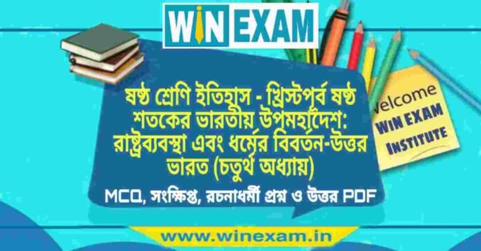ষষ্ঠ শ্রেণি ইতিহাস - খ্রিস্টপূর্ব ষষ্ঠ শতকের ভারতীয় উপমহাদেশ: রাষ্ট্রব্যবস্থা এবং ধর্মের বিবর্তন-উত্তর ভারত (চতুর্থ অধ্যায়) প্রশ্ন উত্তর | Class 6th History PDF ষষ্ঠ শ্রেণি ইতিহাস - খ্রিস্টপূর্ব ষষ্ঠ শতকের ভারতীয় উপমহাদেশ: রাষ্ট্রব্যবস্থা এবং ধর্মের বিবর্তন-উত্তর ভারত (চতুর্থ অধ্যায়) প্রশ্ন উত্তর | Class 6th History PDF